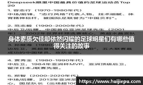 身体素质欠佳却依然闪耀的足球明星们有哪些值得关注的故事