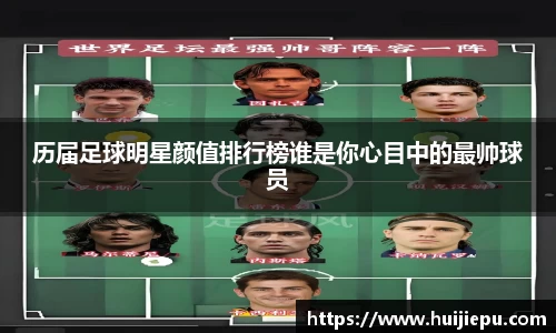 历届足球明星颜值排行榜谁是你心目中的最帅球员