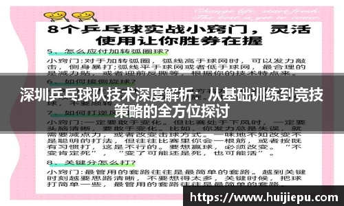深圳乒乓球队技术深度解析：从基础训练到竞技策略的全方位探讨