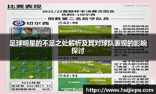 足球明星的不足之处解析及其对球队表现的影响探讨
