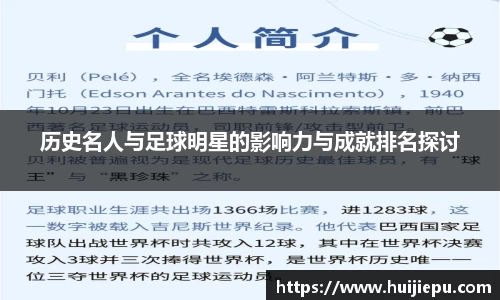 历史名人与足球明星的影响力与成就排名探讨