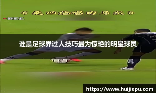 谁是足球界过人技巧最为惊艳的明星球员