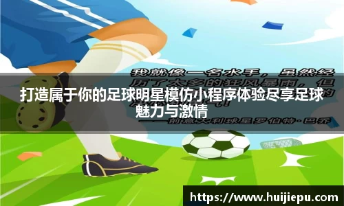 打造属于你的足球明星模仿小程序体验尽享足球魅力与激情