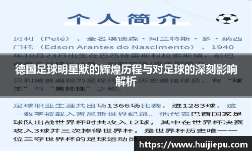 德国足球明星默的辉煌历程与对足球的深刻影响解析