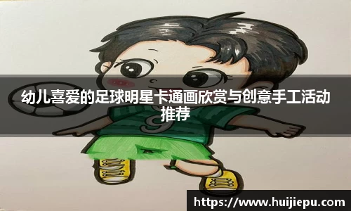 幼儿喜爱的足球明星卡通画欣赏与创意手工活动推荐