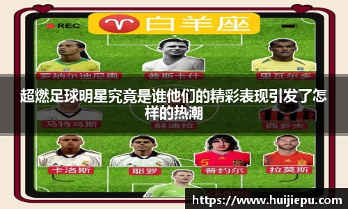 超燃足球明星究竟是谁他们的精彩表现引发了怎样的热潮