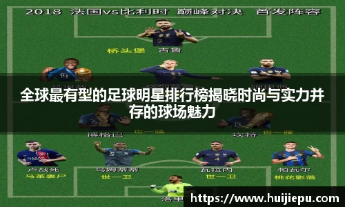 全球最有型的足球明星排行榜揭晓时尚与实力并存的球场魅力