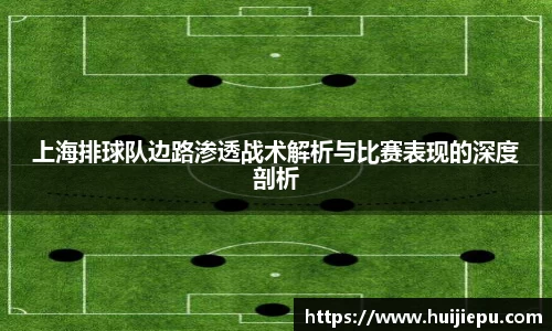上海排球队边路渗透战术解析与比赛表现的深度剖析