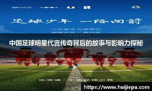 中国足球明星代言传奇背后的故事与影响力探秘