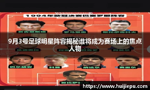 9月3号足球明星阵容揭秘谁将成为赛场上的焦点人物