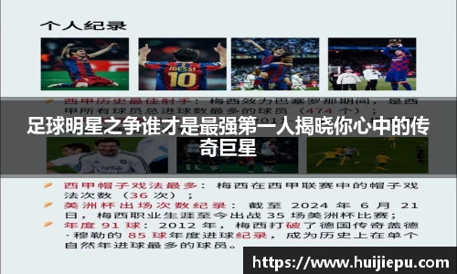 足球明星之争谁才是最强第一人揭晓你心中的传奇巨星
