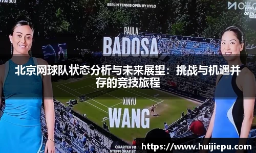 北京网球队状态分析与未来展望：挑战与机遇并存的竞技旅程