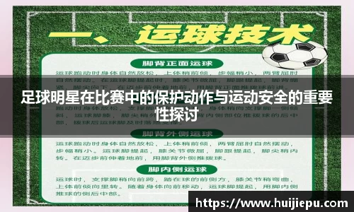 足球明星在比赛中的保护动作与运动安全的重要性探讨