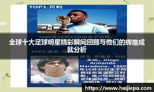 全球十大足球明星精彩瞬间回顾与他们的辉煌成就分析