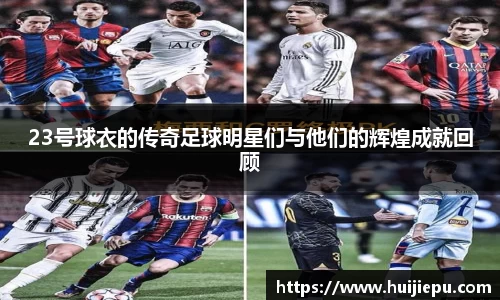 23号球衣的传奇足球明星们与他们的辉煌成就回顾