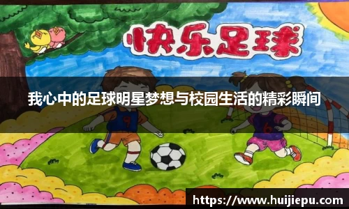 我心中的足球明星梦想与校园生活的精彩瞬间